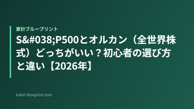 S&P500とオルカン（全世界株式）どっちがいい？初心者の選び方と違い【2026年】