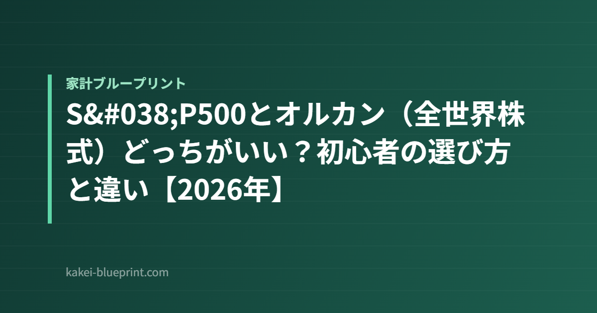 S&P500とオルカン（全世界株式）どっちがいい？初心者の選び方と違い【2026年】