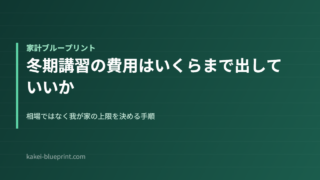 冬期講習の費用はいくらまで出していいか