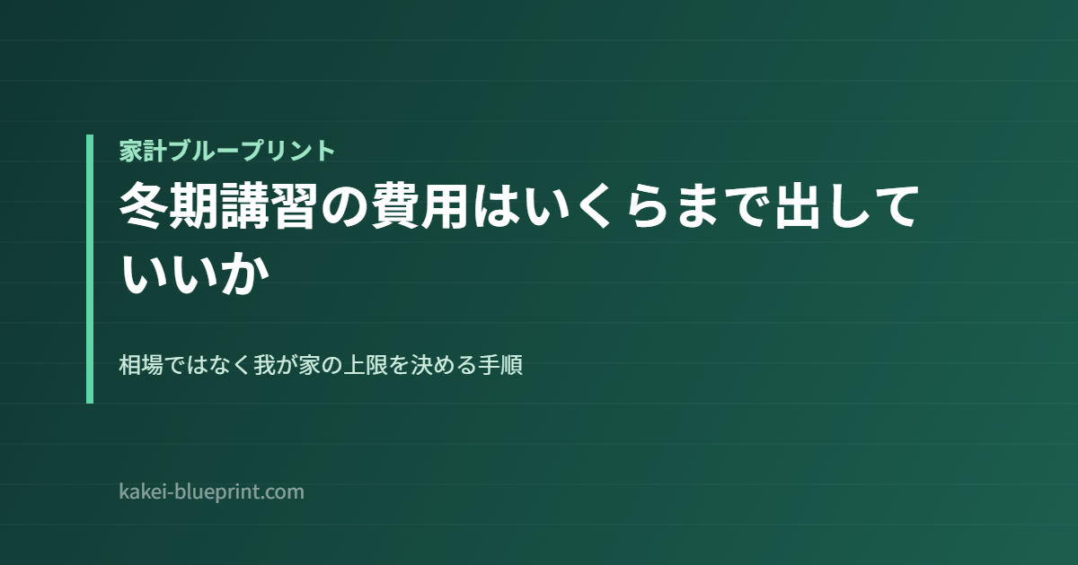 冬期講習の費用はいくらまで出していいか