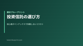 投資信託の選び方