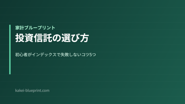 投資信託の選び方