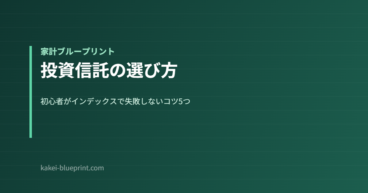投資信託の選び方