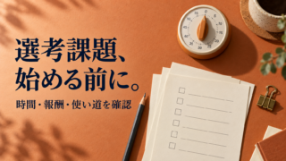選考課題、始める前に。時間・報酬・使い道を確認する時計とチェック用紙