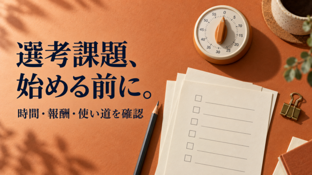 選考課題、始める前に。時間・報酬・使い道を確認する時計とチェック用紙